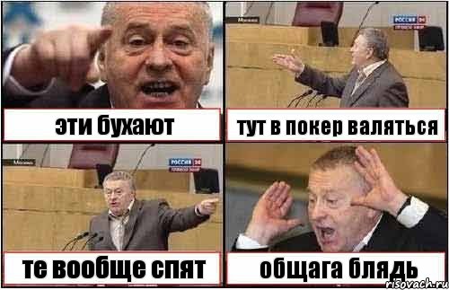 эти бухают тут в покер валяться те вообще спят общага блядь, Комикс жиреновский