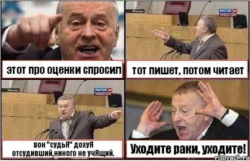 этот про оценки спросил тот пишет, потом читает вон "судьЯ" дохуЯ отсудивший,никого не учЯщий. Уходите раки, уходите!, Комикс жиреновский