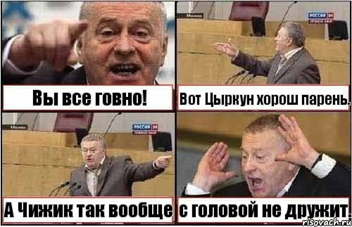 Вы все говно! Вот Цыркун хорош парень. А Чижик так вообще с головой не дружит., Комикс жиреновский