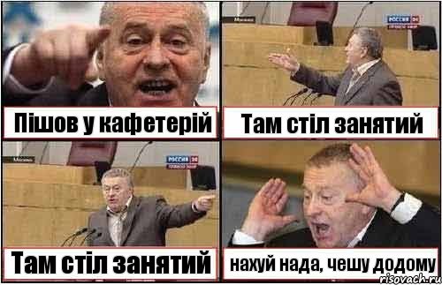 Пішов у кафетерій Там стіл занятий Там стіл занятий нахуй нада, чешу додому, Комикс жиреновский