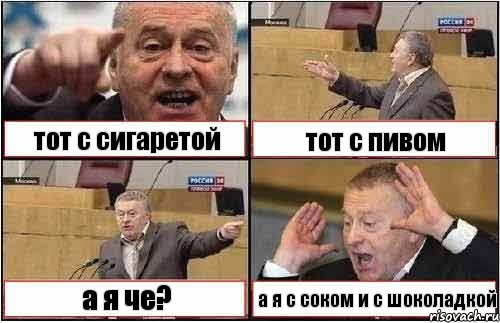 тот с сигаретой тот с пивом а я че? а я с соком и с шоколадкой, Комикс жиреновский