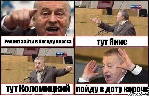 Решил зайти в беседу класса тут Янис тут Коломицкий пойду в доту короче, Комикс жиреновский