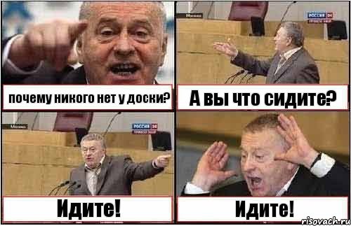 почему никого нет у доски? А вы что сидите? Идите! Идите!, Комикс жиреновский