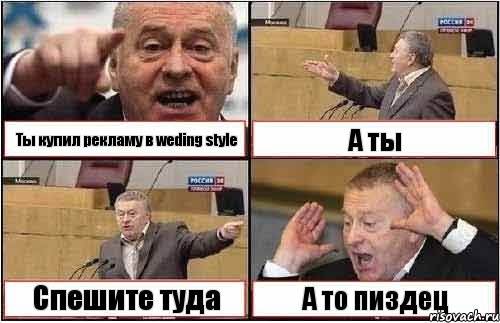 Ты купил рекламу в weding style А ты Спешите туда А то пиздец, Комикс жиреновский