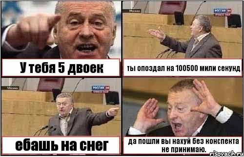 У тебя 5 двоек ты опоздал на 100500 мили секунд ебашь на снег да пошли вы нахуй без конспекта не принимаю., Комикс жиреновский