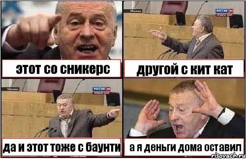 этот со сникерс другой с кит кат да и этот тоже с баунти а я деньги дома оставил, Комикс жиреновский