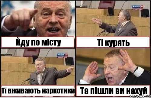 Йду по місту Ті курять Ті вживають наркотики Та пішли ви нахуй, Комикс жиреновский