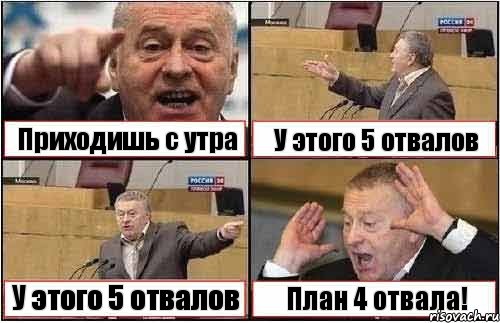 Приходишь с утра У этого 5 отвалов У этого 5 отвалов План 4 отвала!, Комикс жиреновский