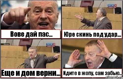 Вове дай пас... Юре скинь под удар... Еще и дом верни... Идите в жопу, сам забью..., Комикс жиреновский