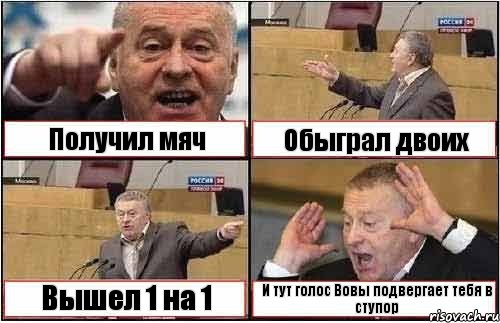 Получил мяч Обыграл двоих Вышел 1 на 1 И тут голос Вовы подвергает тебя в ступор, Комикс жиреновский