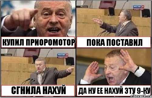 КУПИЛ ПРИОРОМОТОР ПОКА ПОСТАВИЛ СГНИЛА НАХУЙ ДА НУ ЕЕ НАХУЙ ЭТУ 9-КУ, Комикс жиреновский