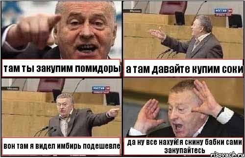 там ты закупим помидоры а там давайте купим соки вон там я видел имбирь подешевле да ну все нахуй!я скину бабки сами закупайтесь, Комикс жиреновский