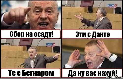 Сбор на осаду! Эти с Данте Те с Бегнаром Да ну вас нахуй!, Комикс жиреновский