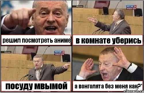 решил посмотреть аниме в комнате уберись посуду мвымой а вонголята без меня как?*, Комикс жиреновский