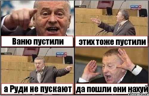 Ваню пустили этих тоже пустили а Руди не пускают да пошли они нахуй, Комикс жиреновский