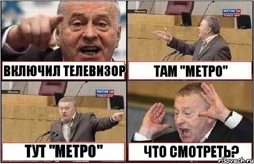 ВКЛЮЧИЛ ТЕЛЕВИЗОР ТАМ ''МЕТРО'' ТУТ ''МЕТРО'' ЧТО СМОТРЕТЬ?, Комикс жиреновский