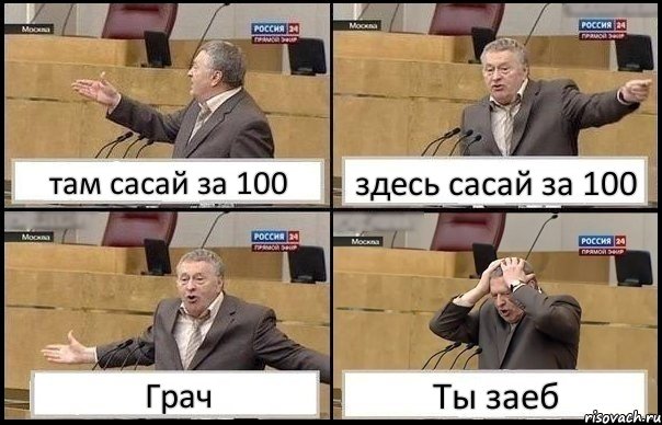 там сасай за 100 здесь сасай за 100 Грач Ты заеб, Комикс Жирик в шоке хватается за голову