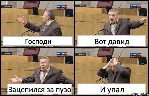 Господи Вот давид Зацепился за пузо И упал, Комикс Жирик в шоке хватается за голову