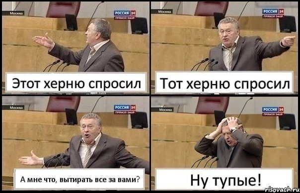 Этот херню спросил Тот херню спросил А мне что, вытирать все за вами? Ну тупые!, Комикс Жирик в шоке хватается за голову