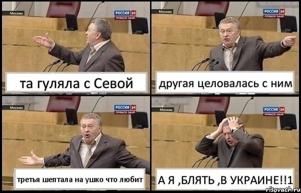 та гуляла с Севой другая целовалась с ним третья шептала на ушко что любит А Я ,БЛЯТЬ ,В УКРАИНЕ!!1, Комикс Жирик в шоке хватается за голову