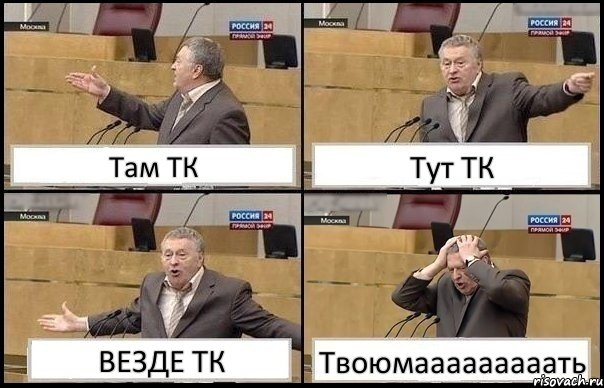 Там ТК Тут ТК ВЕЗДЕ ТК Твоюмааааааааать, Комикс Жирик в шоке хватается за голову