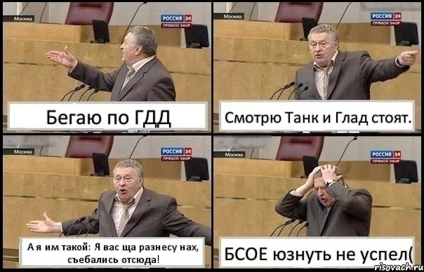 Бегаю по ГДД Смотрю Танк и Глад стоят. А я им такой: Я вас ща разнесу нах, съебались отсюда! БСОЕ юзнуть не успел(, Комикс Жирик в шоке хватается за голову