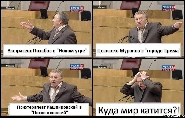 Экстрасенс Похабов в "Новом утре" Целитель Муранов в "городе Прима" Психтерапевт Кашпировский в "После новостей" Куда мир катится?!, Комикс Жирик в шоке хватается за голову