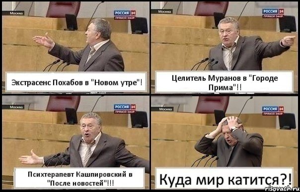 Экстрасенс Похабов в "Новом утре"! Целитель Муранов в "Городе Прима"!! Психтерапевт Кашпировский в "После новостей"!!! Куда мир катится?!, Комикс Жирик в шоке хватается за голову