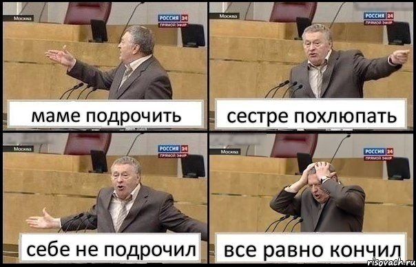 маме подрочить сестре похлюпать себе не подрочил все равно кончил, Комикс Жирик в шоке хватается за голову