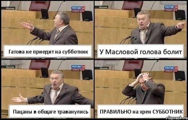 Гатова не приедит на субботник У Масловой голова болит Пацаны в общаге траванулись ПРАВИЛЬНО на хрен СУББОТНИК, Комикс Жирик в шоке хватается за голову