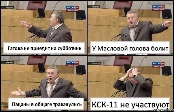 Гатова не приедит на субботник У Масловой голова болит Пацаны в общаге траванулись КСК-11 не участвуют, Комикс Жирик в шоке хватается за голову