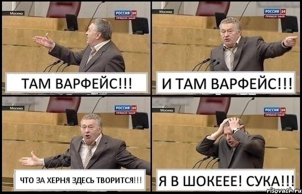 ТАМ ВАРФЕЙС!!! И ТАМ ВАРФЕЙС!!! ЧТО ЗА ХЕРНЯ ЗДЕСЬ ТВОРИТСЯ!!! Я В ШОКЕЕЕ! СУКА!!!, Комикс Жирик в шоке хватается за голову