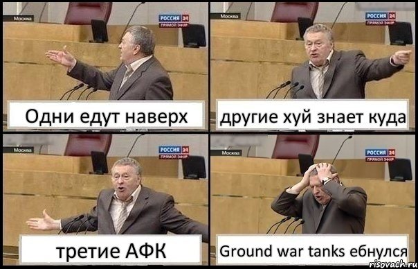 Одни едут наверх другие хуй знает куда третие АФК Ground war tanks ебнулся, Комикс Жирик в шоке хватается за голову