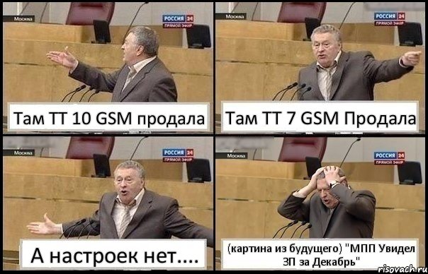 Там ТТ 10 GSM продала Там ТТ 7 GSM Продала А настроек нет.... (картина из будущего) "МПП Увидел ЗП за Декабрь", Комикс Жирик в шоке хватается за голову