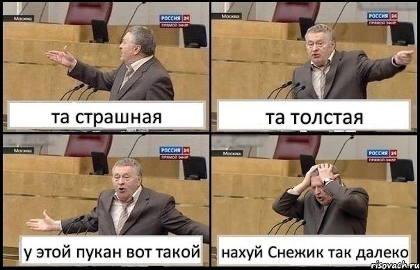 та страшная та толстая у этой пукан вот такой нахуй Снежик так далеко, Комикс Жирик в шоке хватается за голову