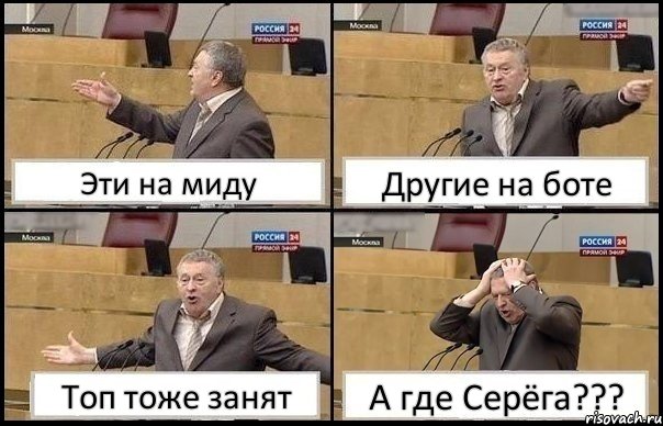 Эти на миду Другие на боте Топ тоже занят А где Серёга???, Комикс Жирик в шоке хватается за голову