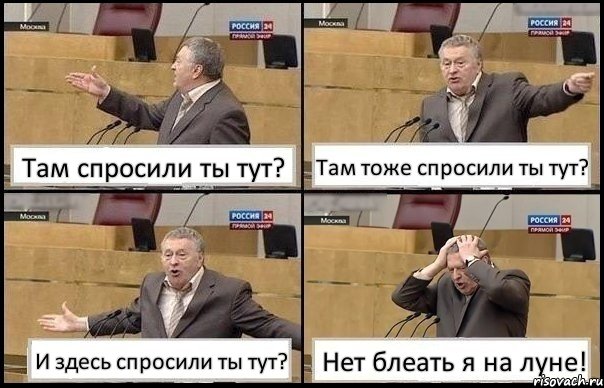 Там спросили ты тут? Там тоже спросили ты тут? И здесь спросили ты тут? Нет блеать я на луне!, Комикс Жирик в шоке хватается за голову