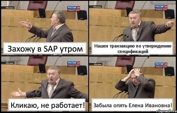 Захожу в SAP утром Нашел транзакцию по утверждению спецификаций Кликаю, не работает! Забыла опять Елена Ивановна!, Комикс Жирик в шоке хватается за голову