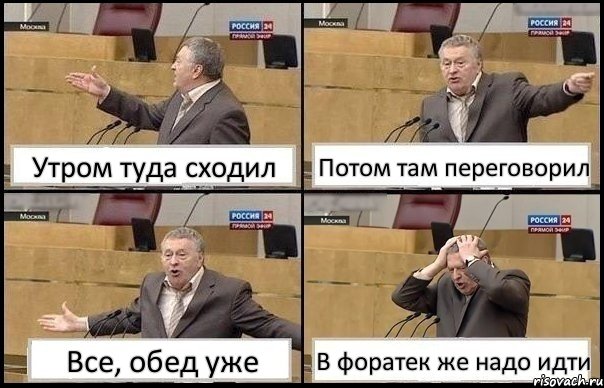 Утром туда сходил Потом там переговорил Все, обед уже В форатек же надо идти, Комикс Жирик в шоке хватается за голову