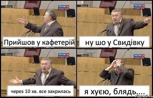 Прийшов у кафетерій ну шо у Свидівку через 10 хв. все закрилась я хуєю, блядь...., Комикс Жирик в шоке хватается за голову