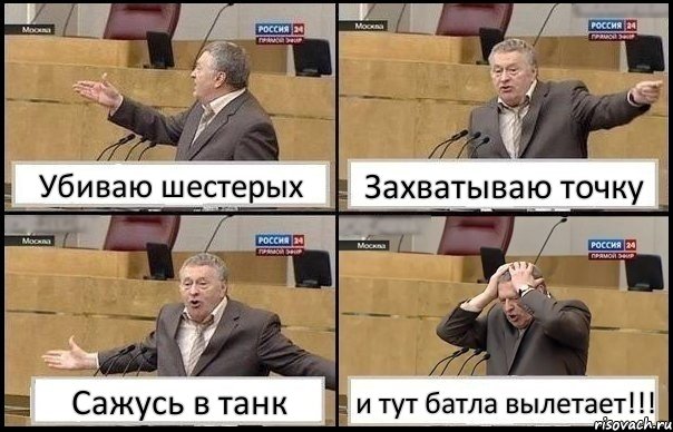 Убиваю шестерых Захватываю точку Сажусь в танк и тут батла вылетает!!!, Комикс Жирик в шоке хватается за голову