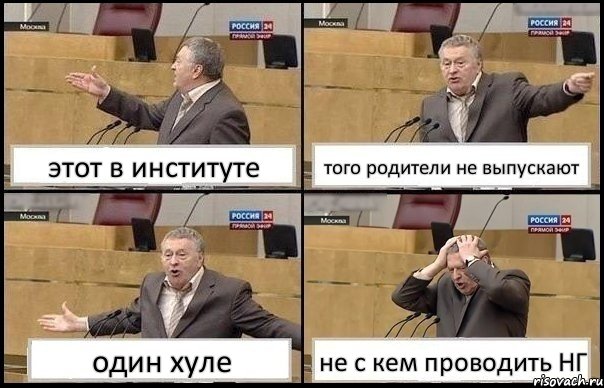 этот в институте того родители не выпускают один хуле не с кем проводить НГ, Комикс Жирик в шоке хватается за голову