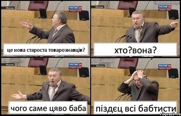 це нова староста товарознавців? хто?вона? чого саме цяво баба піздєц всі бабтисти, Комикс Жирик в шоке хватается за голову