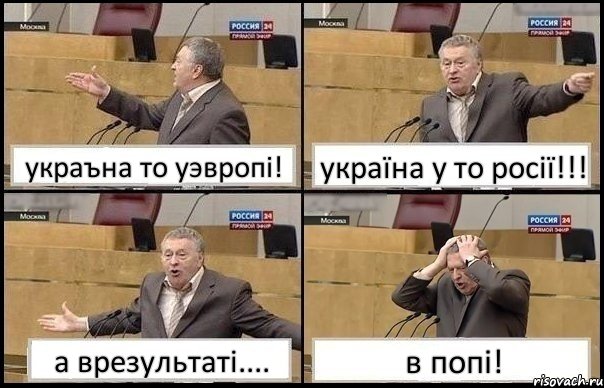 украъна то уэвропі! україна у то росії!!! а врезультаті.... в попі!, Комикс Жирик в шоке хватается за голову