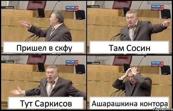 Пришел в скфу Там Сосин Тут Саркисов Ашарашкина контора, Комикс Жирик в шоке хватается за голову