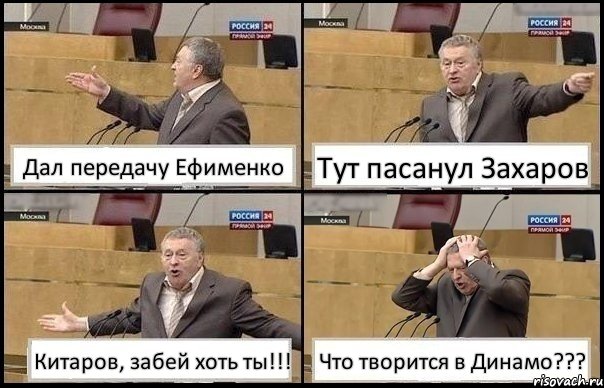 Дал передачу Ефименко Тут пасанул Захаров Китаров, забей хоть ты!!! Что творится в Динамо???, Комикс Жирик в шоке хватается за голову