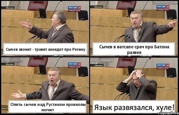 Сычев звонит - травит анекдот про Регину Сычев в ватсапе срач про Батона развел Опять сычев над Рустиком проиколы мочит Язык развязался, хуле!, Комикс Жирик в шоке хватается за голову