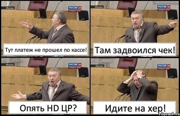 Тут платеж не прошел по кассе! Там задвоился чек! Опять HD ЦР? Идите на хер!, Комикс Жирик в шоке хватается за голову