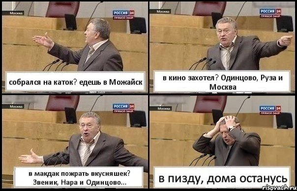 собрался на каток? едешь в Можайск в кино захотел? Одинцово, Руза и Москва в макдак пожрать вкусняшек? Звеник, Нара и Одинцово... в пизду, дома останусь, Комикс Жирик в шоке хватается за голову