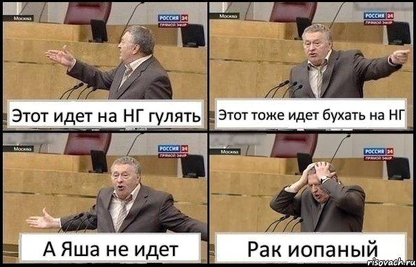 Этот идет на НГ гулять Этот тоже идет бухать на НГ А Яша не идет Рак иопаный, Комикс Жирик в шоке хватается за голову